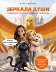 Zerkala dushi. Psikhologicheskij komiks-fentezi