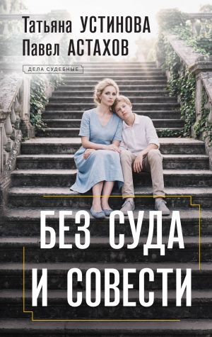 Bez suda i sovesti