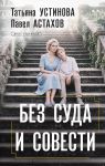 Bez suda i sovesti