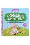 Davaj pogovorim, malysh!: domashnie zhivotnye