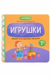 Davaj pogovorim, malysh!: igrushki