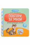Davaj pogovorim, malysh!: povtori za mnoj