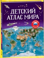 Detskij atlas mira