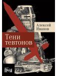 Тени тевтонов
