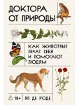 Doktora ot prirody: Kak zhivotnye lechat sebja i pomogajut ljudjam