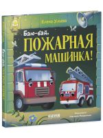 Baju-baj, pozharnaja mashinka!
