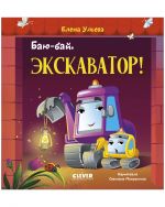 Baju-baj, ekskavator!