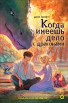 Kogda imeesh delo s drakonami