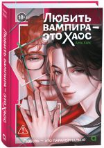 Любить вампира - это хаос: роман