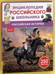 Rossijskaja istorija. Entsiklopedija rossijskogo shkolnika