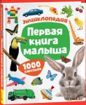 Pervaja kniga malysha. Entsiklopedija. 1000 kartinok