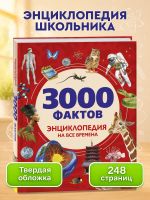 3000 faktov. Entsiklopedija na vse vremena