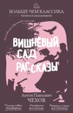 Vishnjovyj sad. Rasskazy