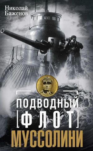 Подводный флот Муссолини. Итальянские субмарины в битве за Атлантику. 1940-1943