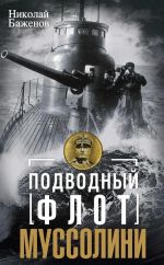 Подводный флот Муссолини. Итальянские субмарины в битве за Атлантику. 1940-1943