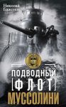 Подводный флот Муссолини. Итальянские субмарины в битве за Атлантику. 1940-1943