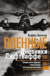 Военные дневники люфтваффе. Хроника боевых действий германских ВВС во Второй мировой войне. 1939-1945