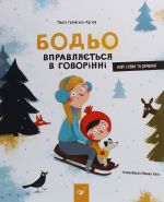 Bodo vpravljajetsja v govorinni