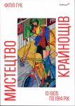 Mistetstvo krajnoschiv. Iz 1905 po 1914 rik