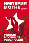 Imperija v ogne: Rossija v gornile revoljutsij