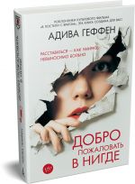 Добро пожаловать в нигде