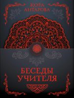 Беседы Учителя