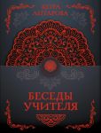 Besedy Uchitelja