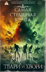 Samaja strashnaja kniga. DARKER: Tvari i khvori