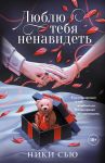 Ljublju tebja nenavidet
