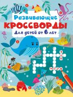 Razvivajuschie krossvordy dlja detej ot 6 let