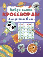 Najdi slovo. Krossvordy dlja detej ot 6 let