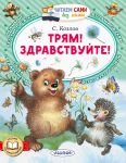 Trjam! Zdravstvujte!