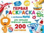 Pervaja raskraska s Kotjonkom Kote dlja bolshikh tochechnykh markerov