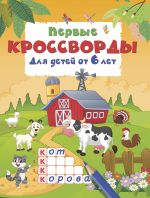 Pervye krossvordy dlja detej ot 6 let