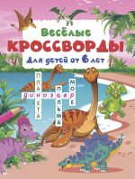 Vesjolye krossvordy dlja detej ot 6 let