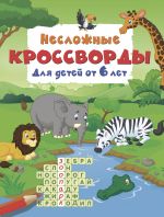 Neslozhnye krossvordy dlja detej ot 6 let