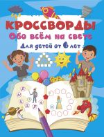 Krossvordy obo vsjom na svete dlja detej ot 6 let