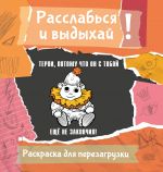 Terpi, potomu chto on s toboj esche ne zakonchil! Razukras, porvi, perezagruzi sebja