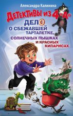 Detektivy iz 4 "A". Delo o sbezhavshej Tartaletke, solnechnykh pyshkakh i krasnykh kiparisakh