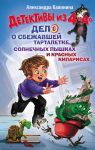 Detektivy iz 4 "A". Delo o sbezhavshej Tartaletke, solnechnykh pyshkakh i krasnykh kiparisakh