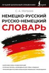 Немецко-русский русско-немецкий словарь