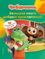 Cheburashka. Bolshaja kniga dobrykh prikljuchenij