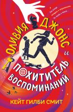 Olivija Dzhons i pokhititel vospominanij