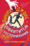 Olivija Dzhons i pokhititel vospominanij