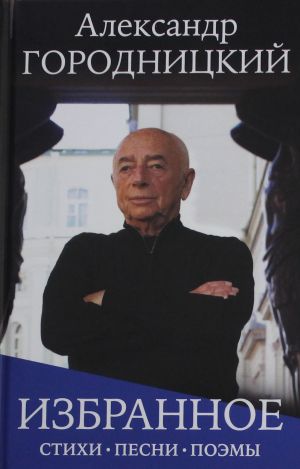 Izbrannoe: stikhi, pesni, poemy