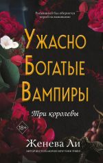 Uzhasno bogatye vampiry. Tri korolevy