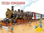 Poezda-pomoschniki
