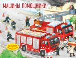 Mashiny-pomoschniki