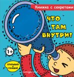 Chto tam vnutri?