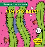 Chej eto tsvet?